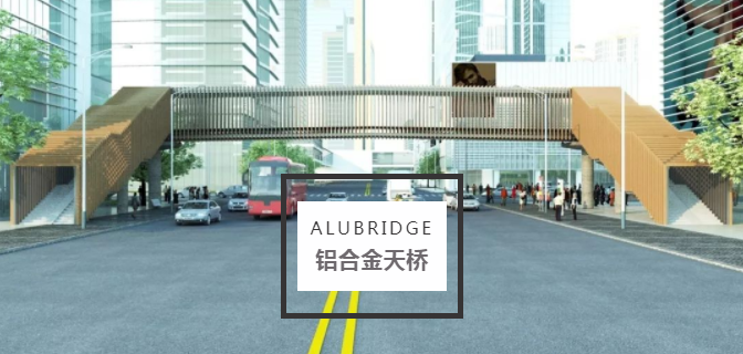 廣東省第一座鋁合金天橋首登場(chǎng)